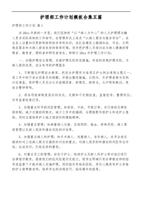 护理部工作计划模板合集五篇