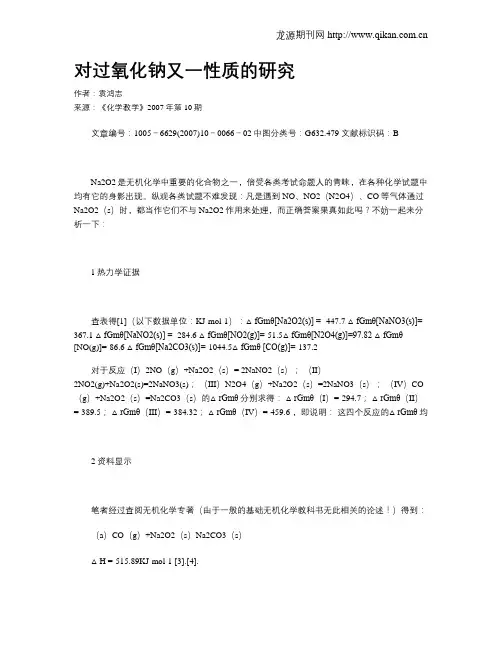 对过氧化钠又一性质的研究