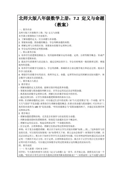 北师大版八年级数学上册：7.2定义与命题(教案)