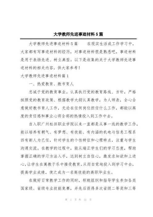 大学教师先进事迹材料5篇