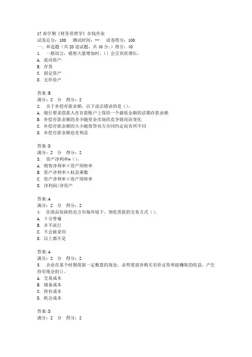 南开17春学期《财务管理学》在线作业答案_1