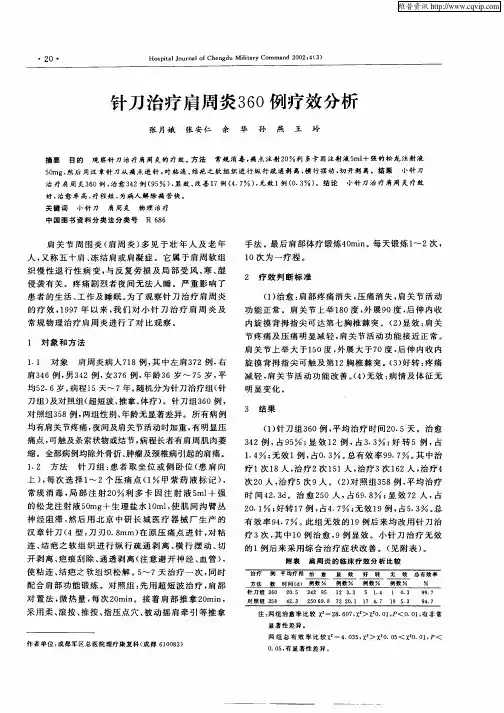 针刀治疗肩周炎360例疗效分析