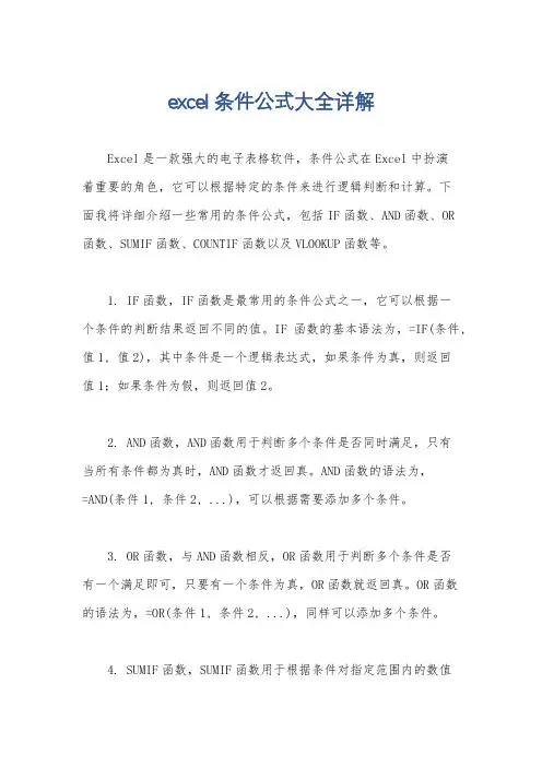 excel条件公式大全详解