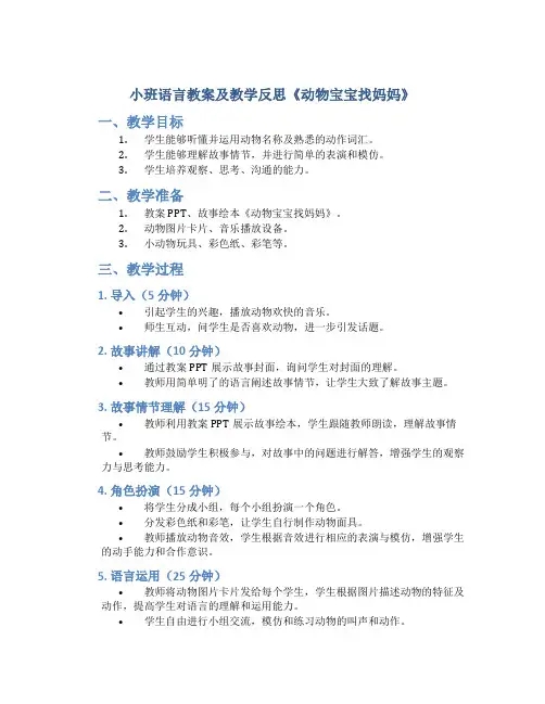 小班语言教案及教学反思《动物宝宝找妈妈》