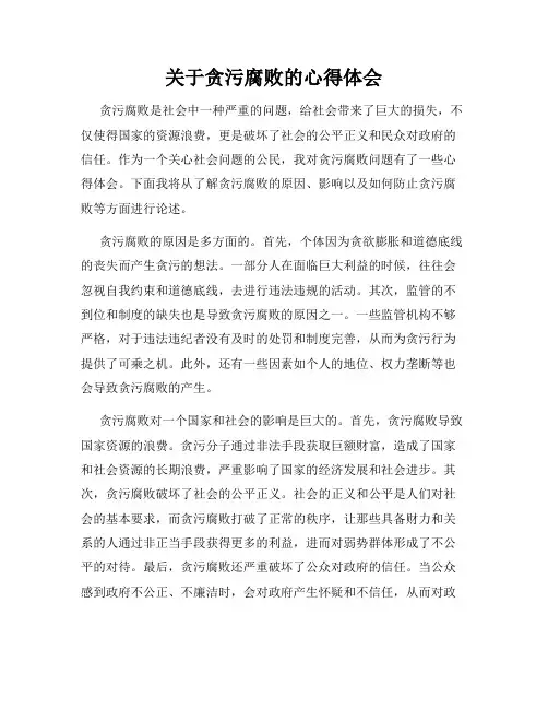 关于贪污腐败的心得体会