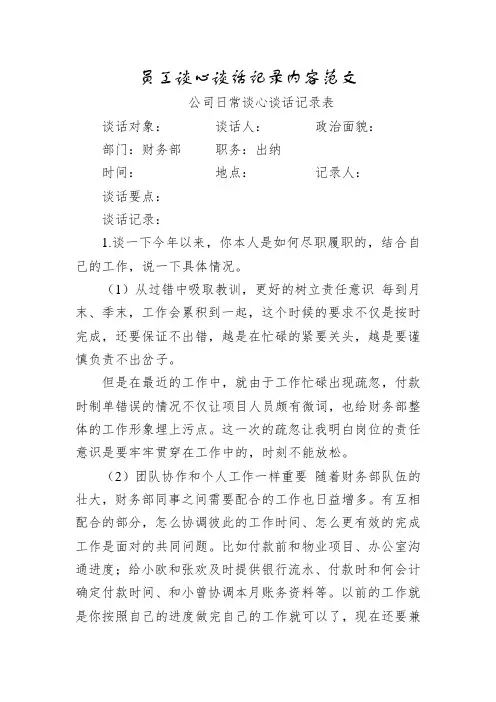 员工谈心谈话记录内容范文