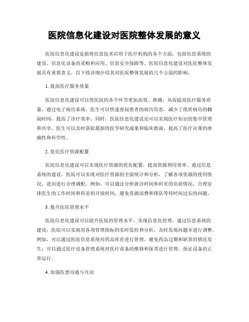 医院信息化建设对医院整体发展的意义