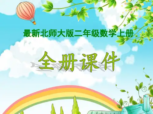 北师大版数学二年级上册全册课件