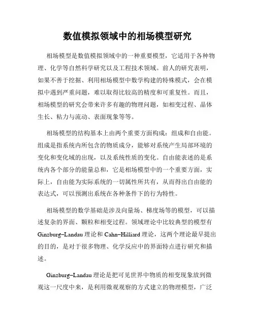 数值模拟领域中的相场模型研究