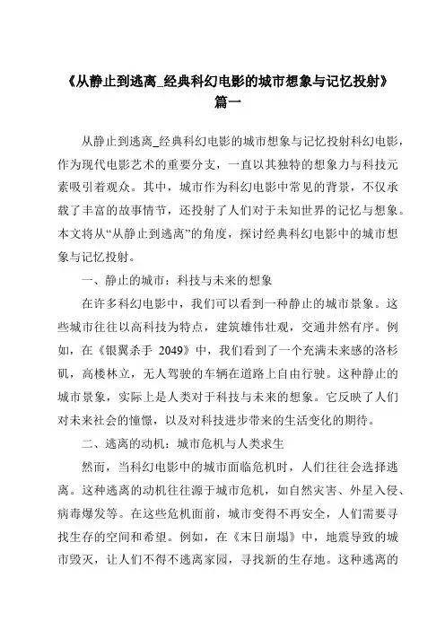 《2024年从静止到逃离_经典科幻电影的城市想象与记忆投射》范文
