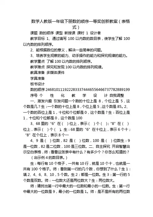数学人教版一年级下册数的顺序一等奖创新教案(表格式)_1