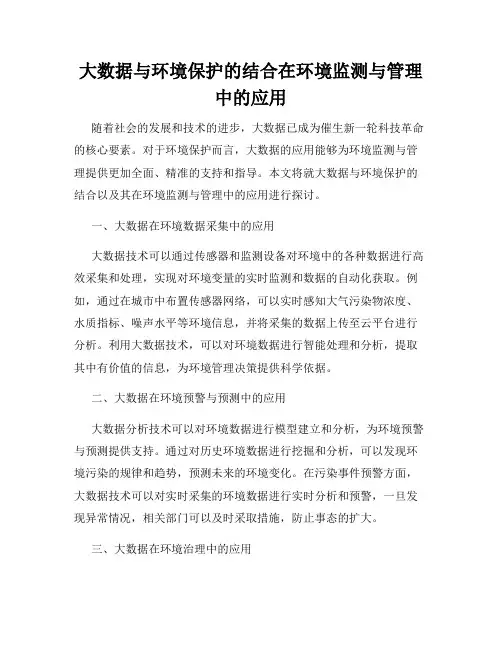 大数据与环境保护的结合在环境监测与管理中的应用