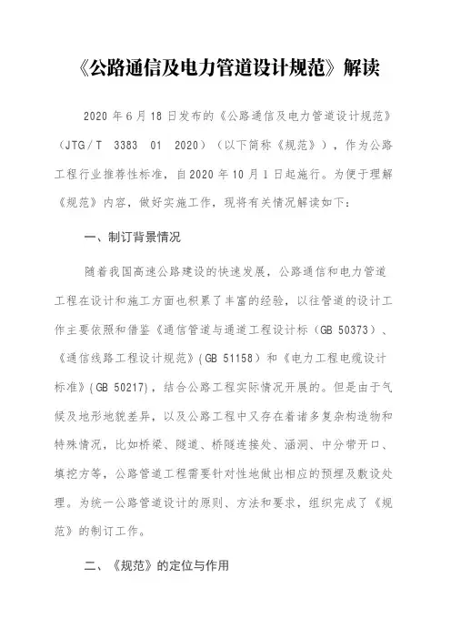 《公路通信及电力管道设计规范(JTGT3383 01 2020)》解读+原文