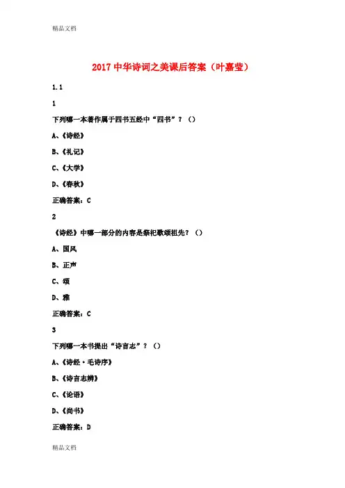 最新中华诗词之美课后答案(叶嘉莹)