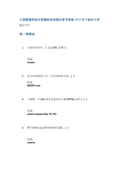 大型数据库技术智慧树知到课后章节答案2023年下临沂大学