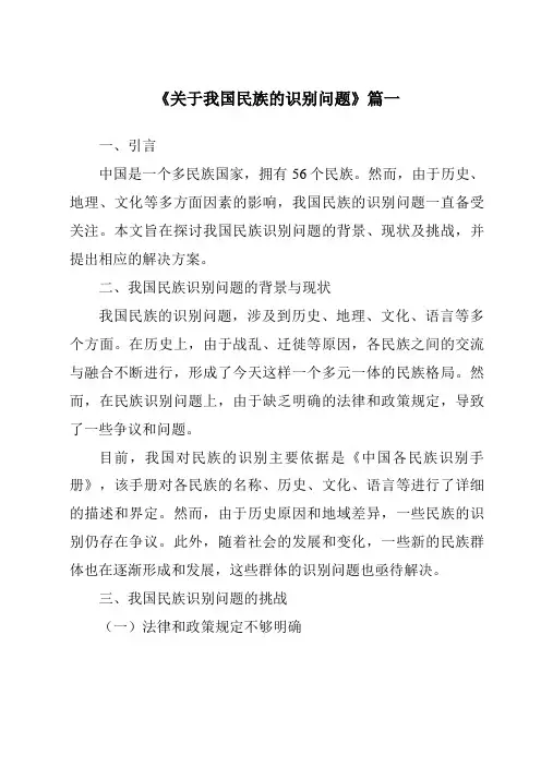 《2024年关于我国民族的识别问题》范文