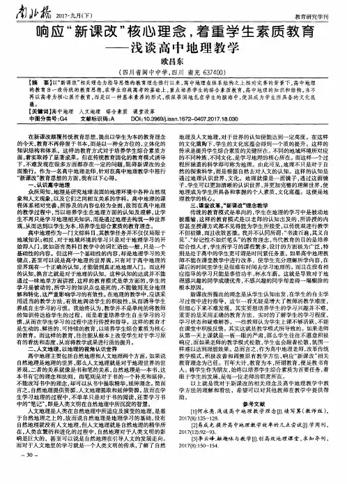 响应“新课改”核心理念着重学生素质教育——浅谈高中地理教学