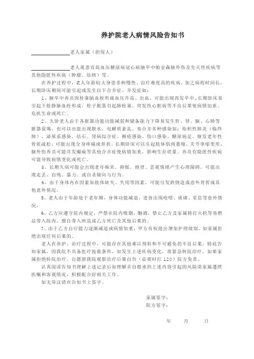 养护院老人病情风险告知书老人病情风险告知书