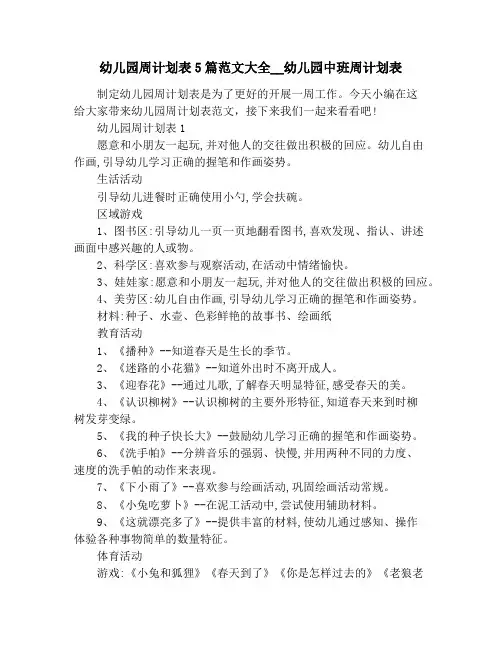 幼儿园周计划表5篇范文大全__幼儿园中班周计划表