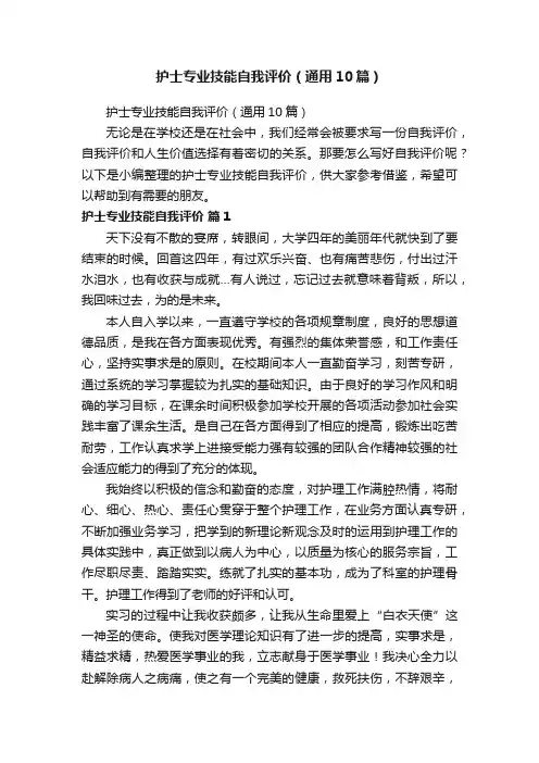 护士专业技能自我评价（通用10篇）