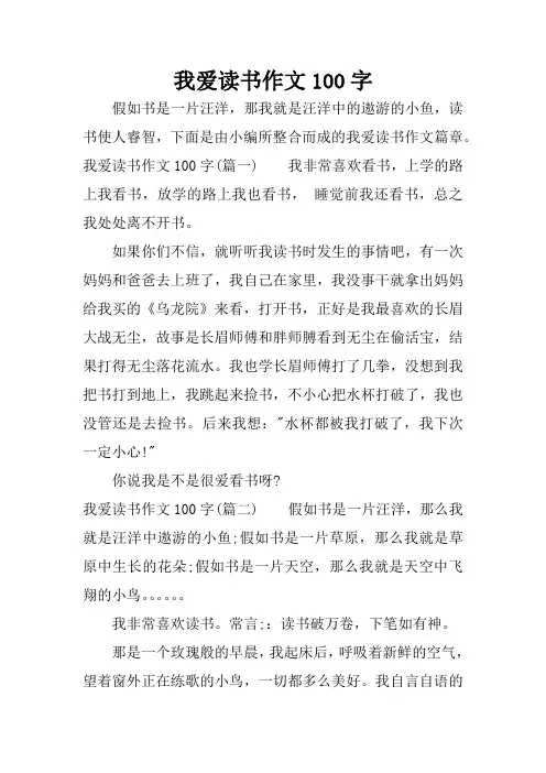 我爱读书作文100字