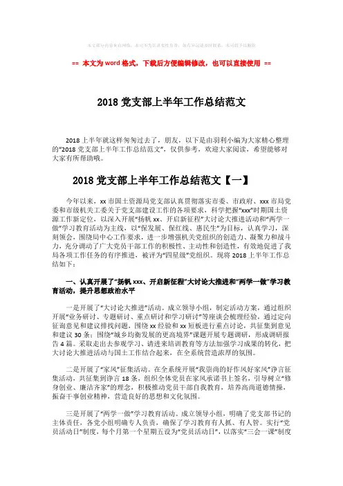 【优质】2018党支部上半年工作总结范文-word范文模板 (6页)
