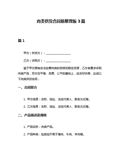 肉类供货合同新整理版3篇