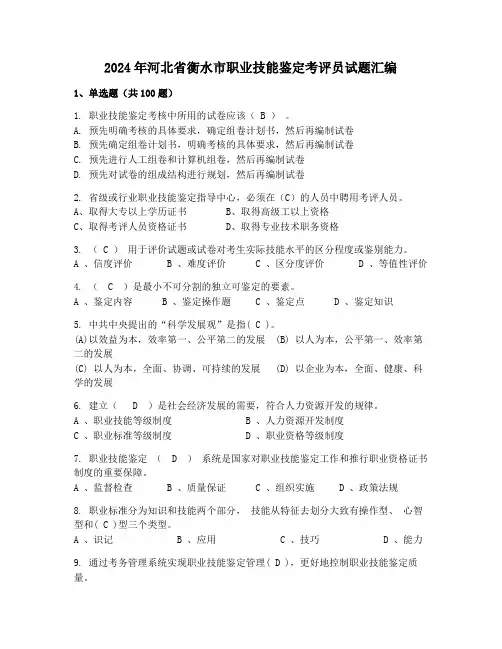 2024年河北省衡水市职业技能鉴定考评员试题汇编