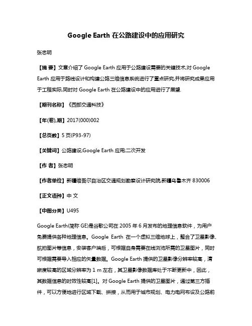 Google Earth在公路建设中的应用研究