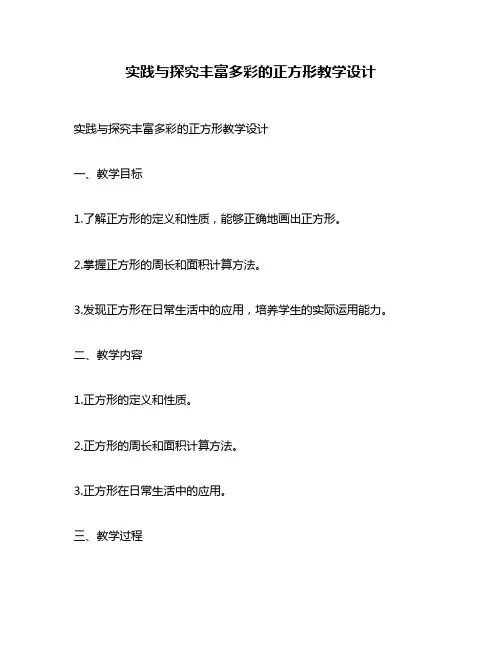 实践与探究丰富多彩的正方形教学设计