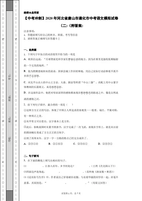 【中考冲刺】2020年河北省唐山市遵化市中考语文模拟试卷(二)(附答案)