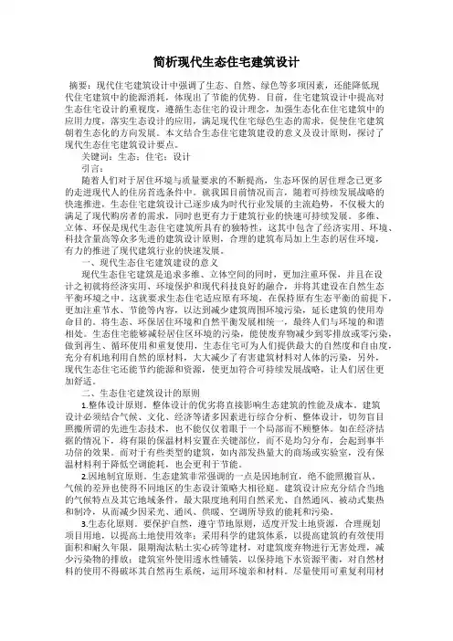 简析现代生态住宅建筑设计