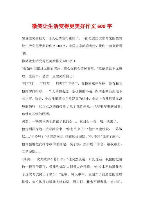 微笑让生活变得更美好作文600字