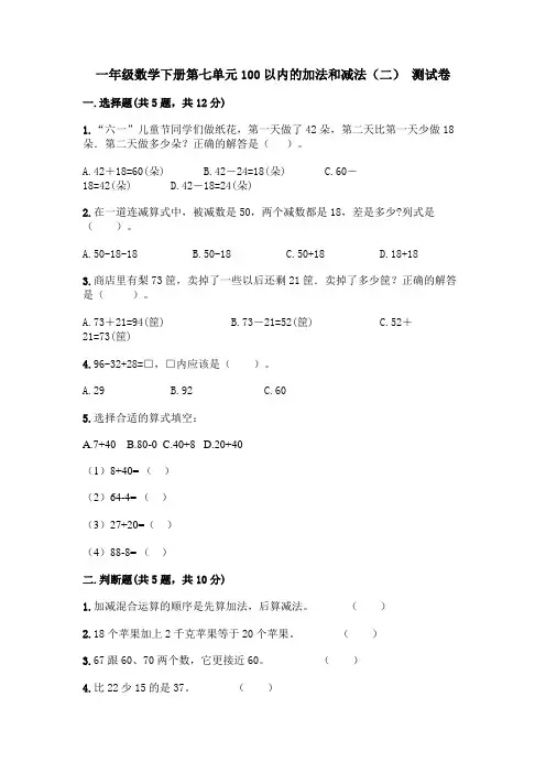 西师大版一年级数学下册第七单元100以内的加法和减法(二) 测试卷(含答案)