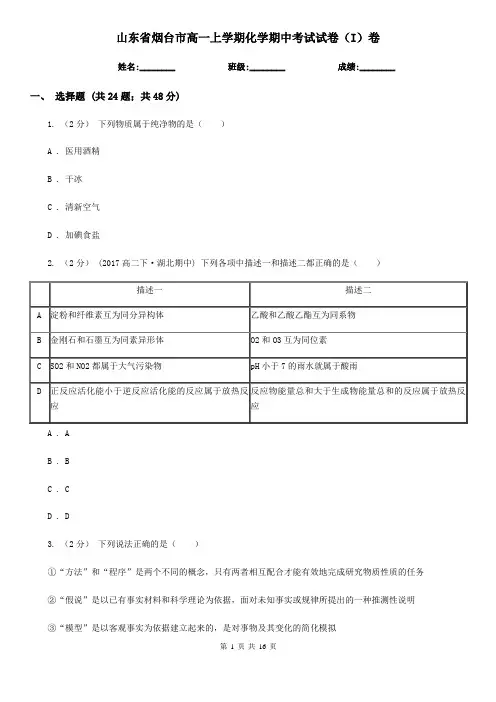 山东省烟台市高一上学期化学期中考试试卷(I)卷(考试)