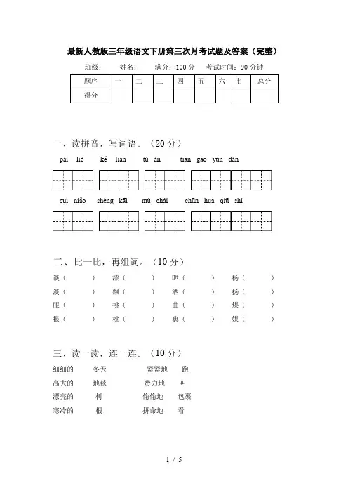 最新人教版三年级语文下册第三次月考试题及答案(完整)