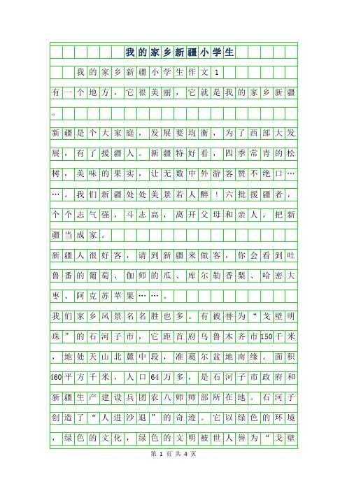 2019年我的家乡新疆小学生作文