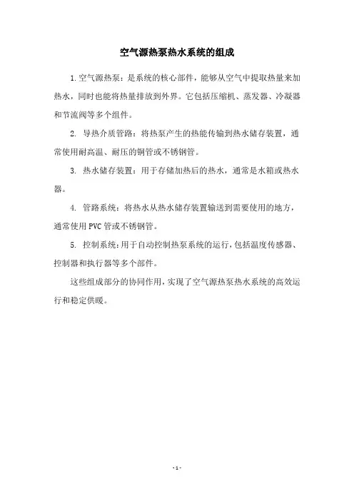 空气源热泵热水系统的组成