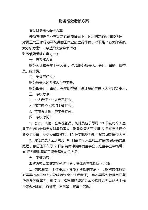 财务绩效考核方案