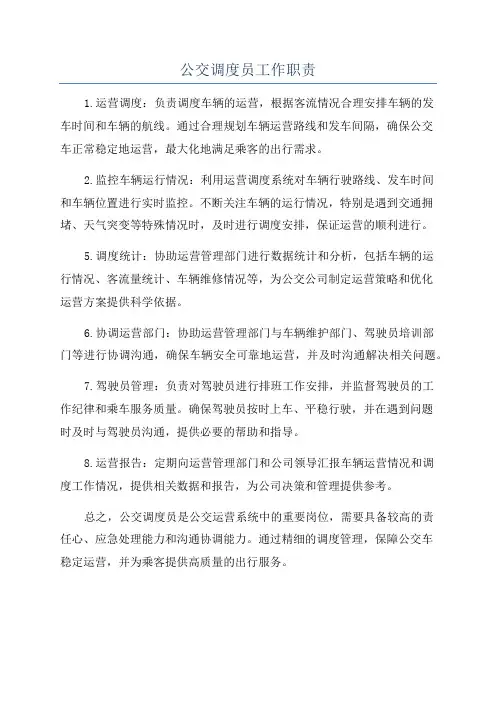 公交调度员工作职责