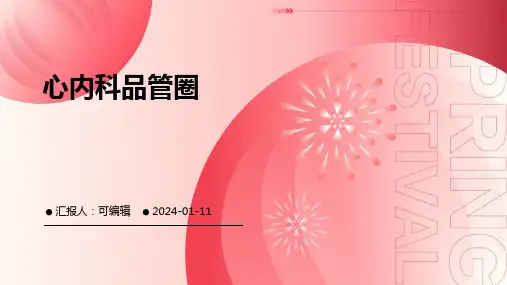 心内科品管圈