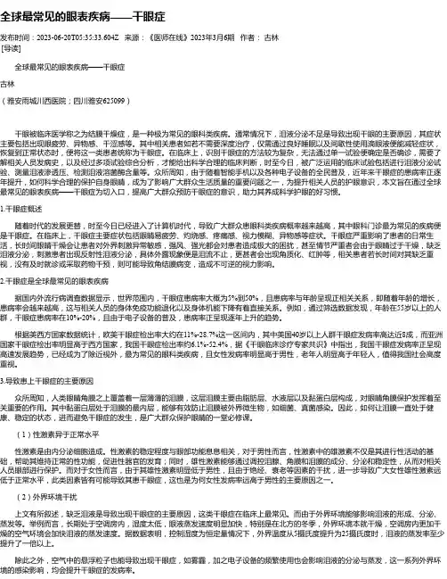 全球最常见的眼表疾病——干眼症