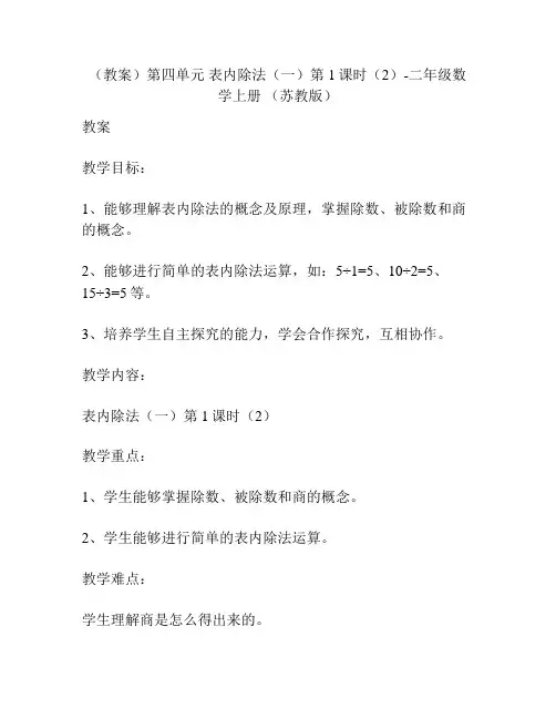 (教案)第四单元 表内除法(一)第1课时(2)-二年级数学上册 (苏教版)