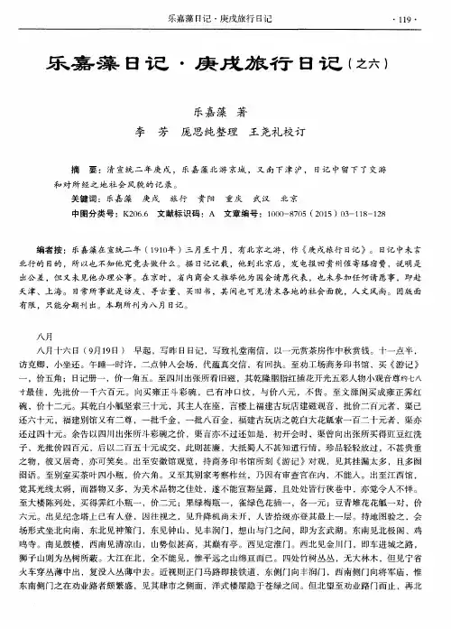 乐嘉藻日记·庚戌旅行日记(之六)