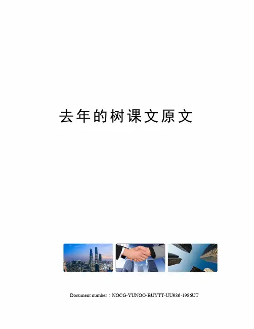 去年的树课文原文