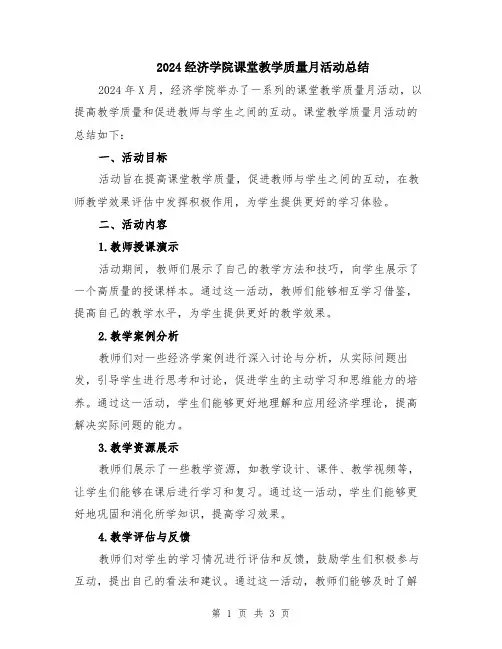 2024经济学院课堂教学质量月活动总结