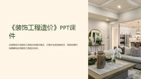 《装饰工程造价》课件
