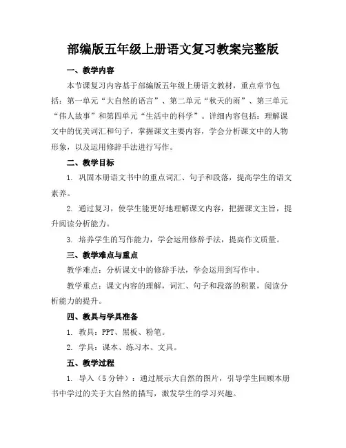 部编版五年级上册语文复习教案完整版(2)