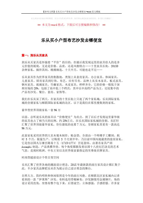 【参考文档】乐从买小户型布艺沙发去哪便宜-word范文模板 (6页)