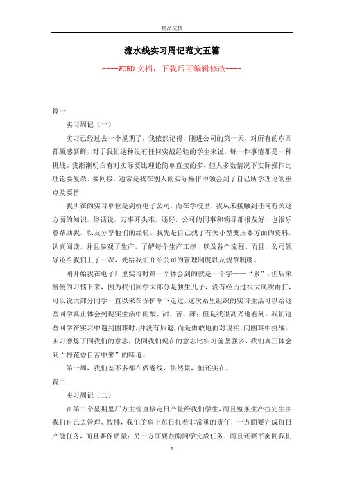 流水线实习周记范文五篇